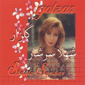 گلزار از شهلا سرشار